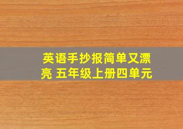 英语手抄报简单又漂亮 五年级上册四单元